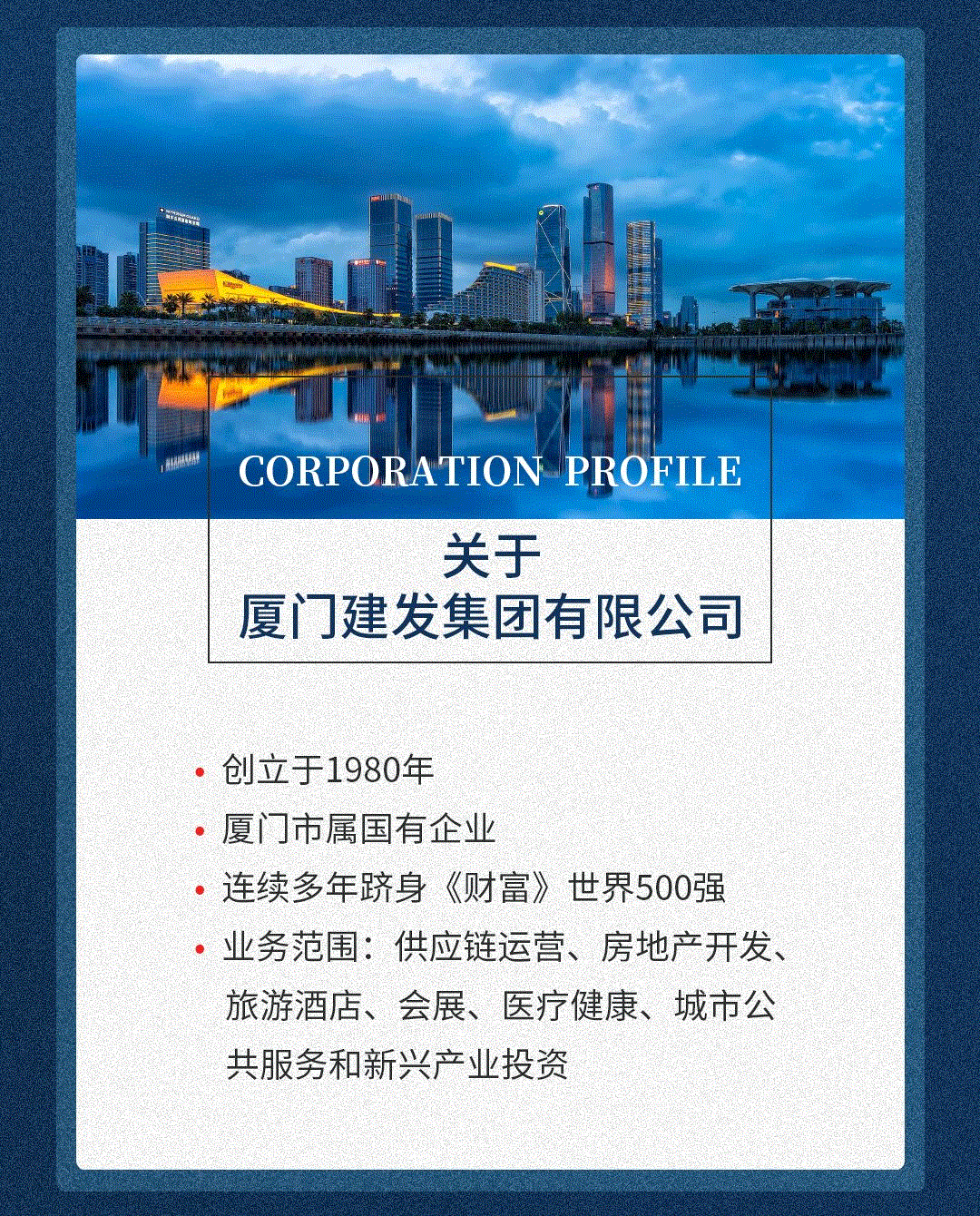 厦门建发集团2020年世界500强排名第234位,上榜以来连年攀升